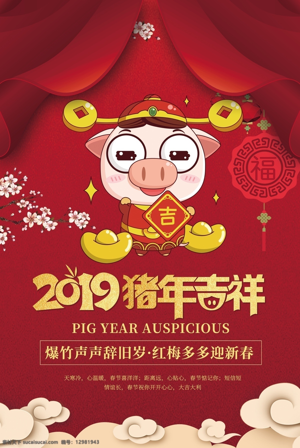 红色 2019 猪年 大吉 海报 猪年吉祥 吉祥 新年 新春 猪年海报 喜庆