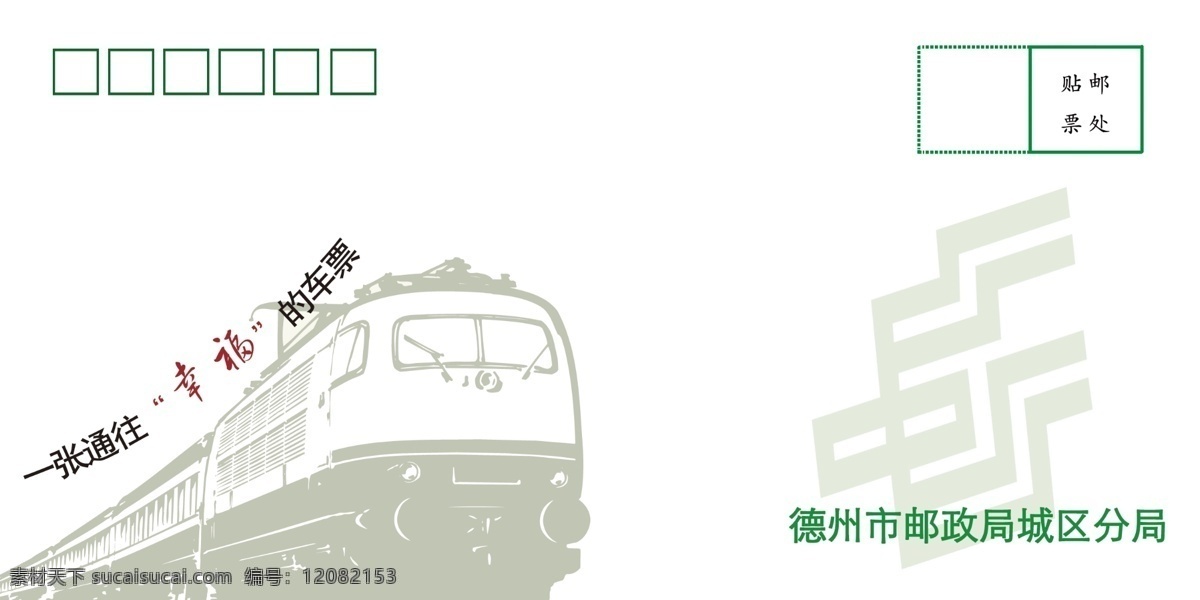 动车 封套 高铁 广告设计模板 火车 火车票 同城 信封 幸福 车票 代售 邮政 邮政内部资料 展板模板 源文件 矢量图 其他矢量图