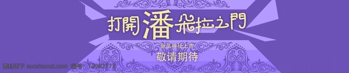 新品上市 冲击 复古 花纹 神秘 新品 紫色 潘多拉 原创设计 原创淘宝设计