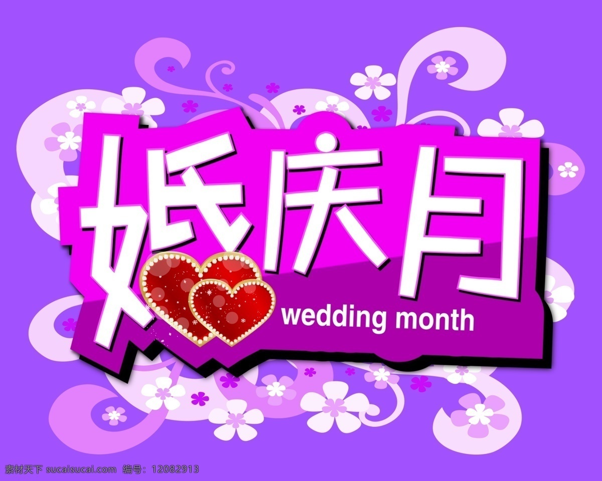 婚庆 月 背景花纹 广告设计模板 浪漫 心 源文件 紫色 高清 分层 结婚纪念日 海报背景图