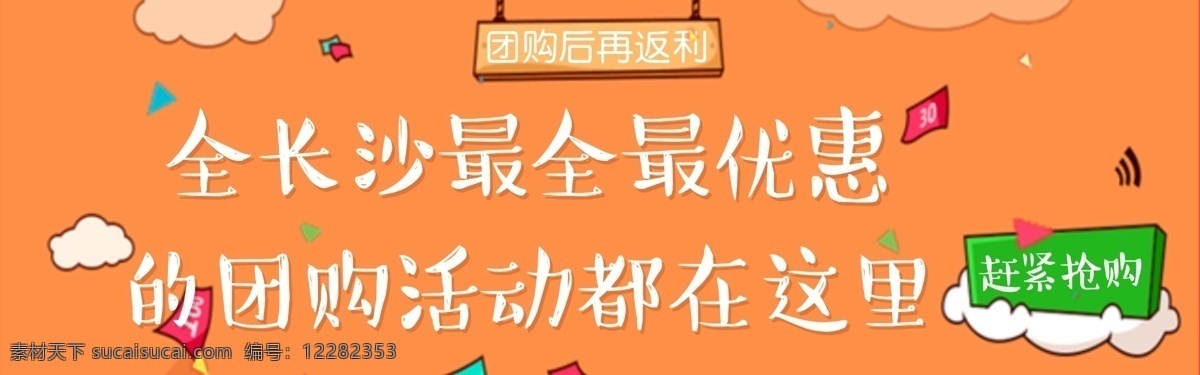 团购 banner 色彩 免费 促销 返利 家居 建材 家装 橙色