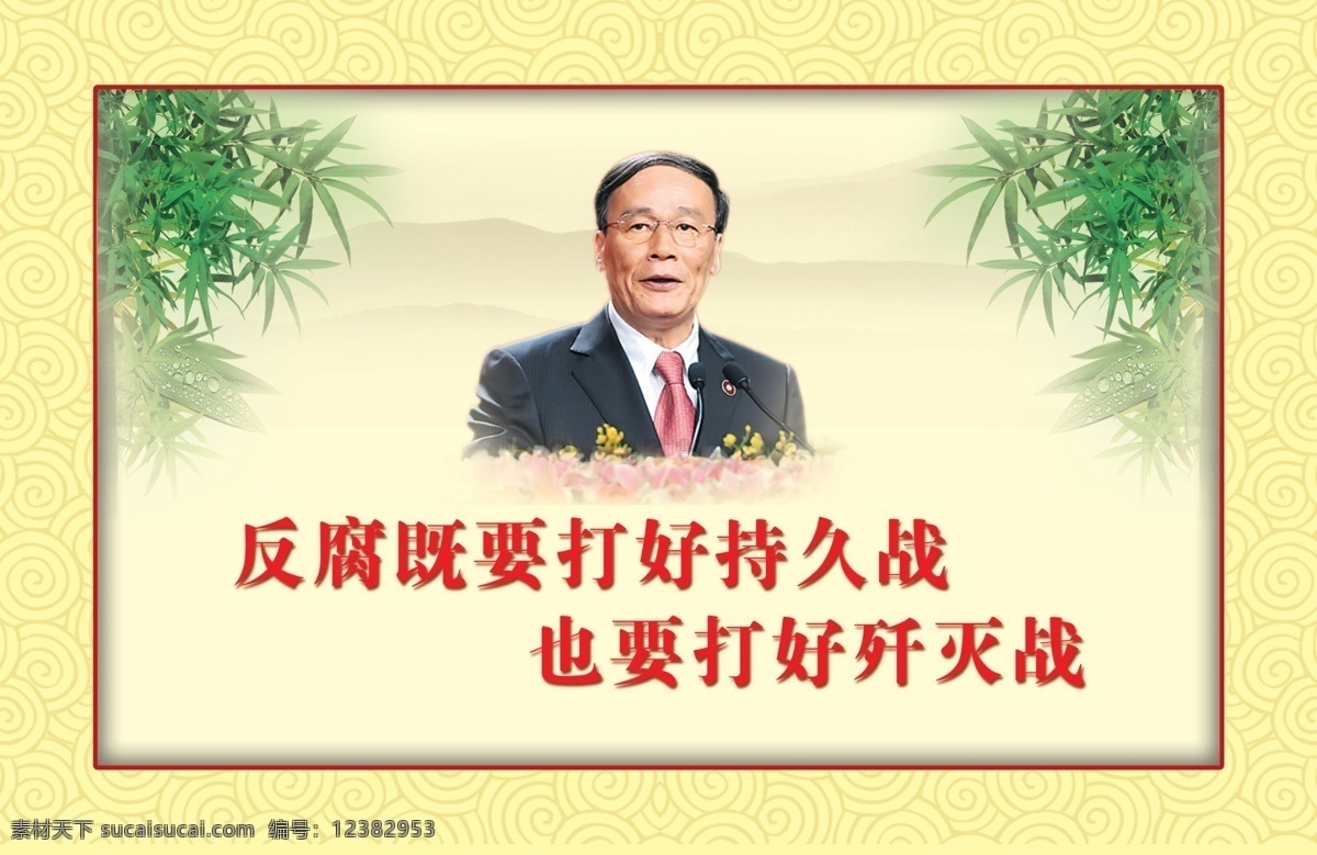王岐山讲话 王岐山 党旗 竹子 中国梦 十八大 中国 梦 人民 中国梦展板 中国梦图片 两会展板 聚焦两会 两会宣传栏 政府工作 党建展板模板 政协标志 政策 人民代表大会 人大会议 人民代表会议 两会专题 长城 两会报道 宣传展板设计 学习 十 八大 精神 两会海报 十八大宣传栏 政府宣传栏 部队展板 廉政建设 关注民生 政策改革 改革发展 专题 展板 广告设 广告设计模板 源文件