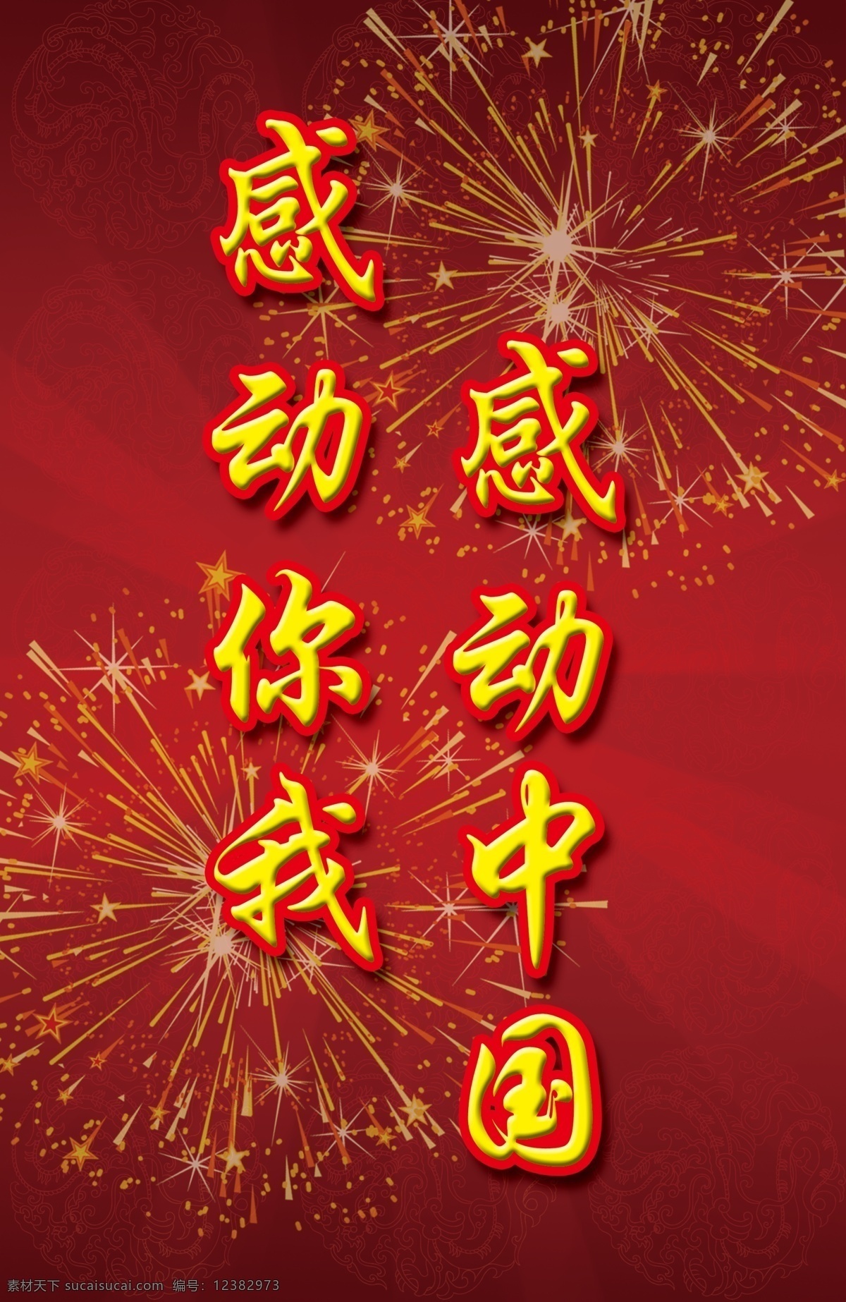 2012 感动 中国 十大 人物 模板 2013 红色调 喜庆 海报 展板 礼花 广告设计模板 源文件