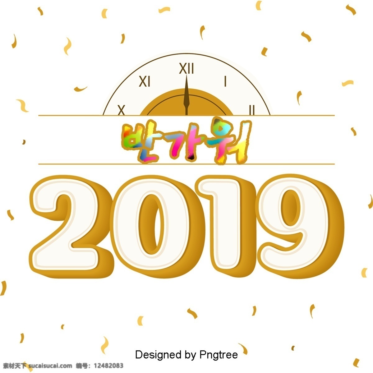 欢迎 来到 倒计时钟 希望 2019 色 黄色 字体 很高兴见到你 祝你新年快乐 看 祝贺 字形 倒计时