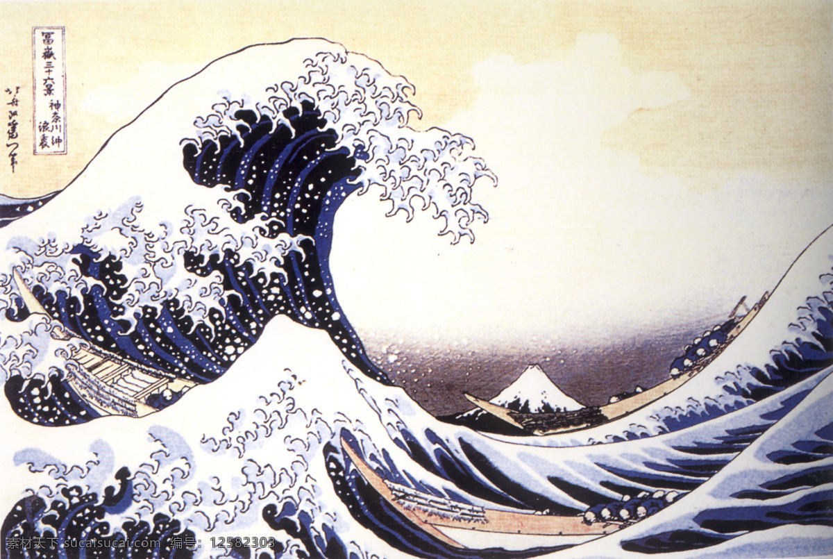 神奈川 冲浪 里 图 设计素材 风景专辑 油画世界 书画美术 白色