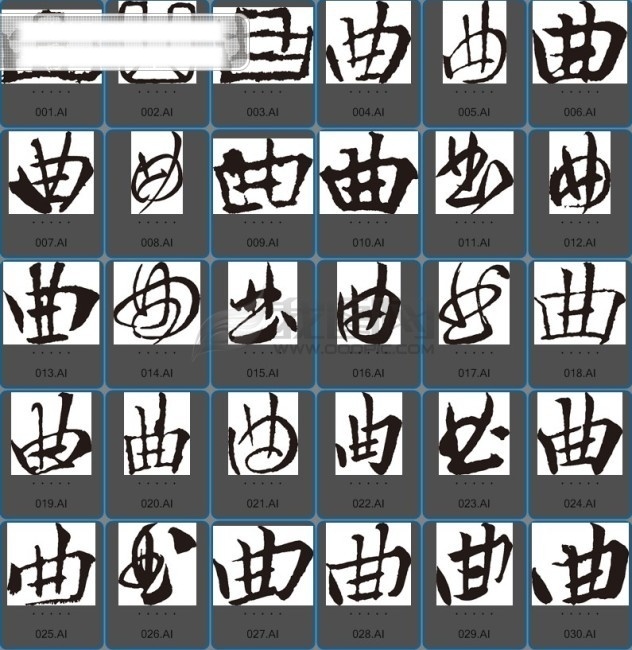 曲 书法 字 草字 汉字 毛笔字 书法字 文字 字典 篆字 六画 六 矢量图 其他矢量图