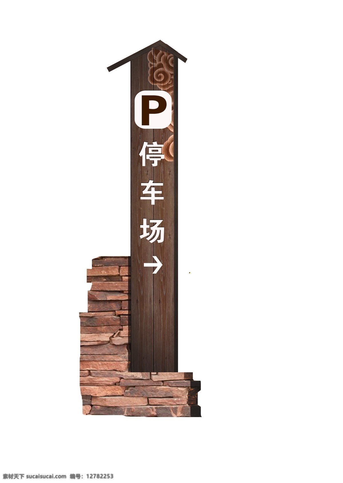 停车场标识牌 景区 标识 木质 石材 雕刻 标志图标 公共标识标志
