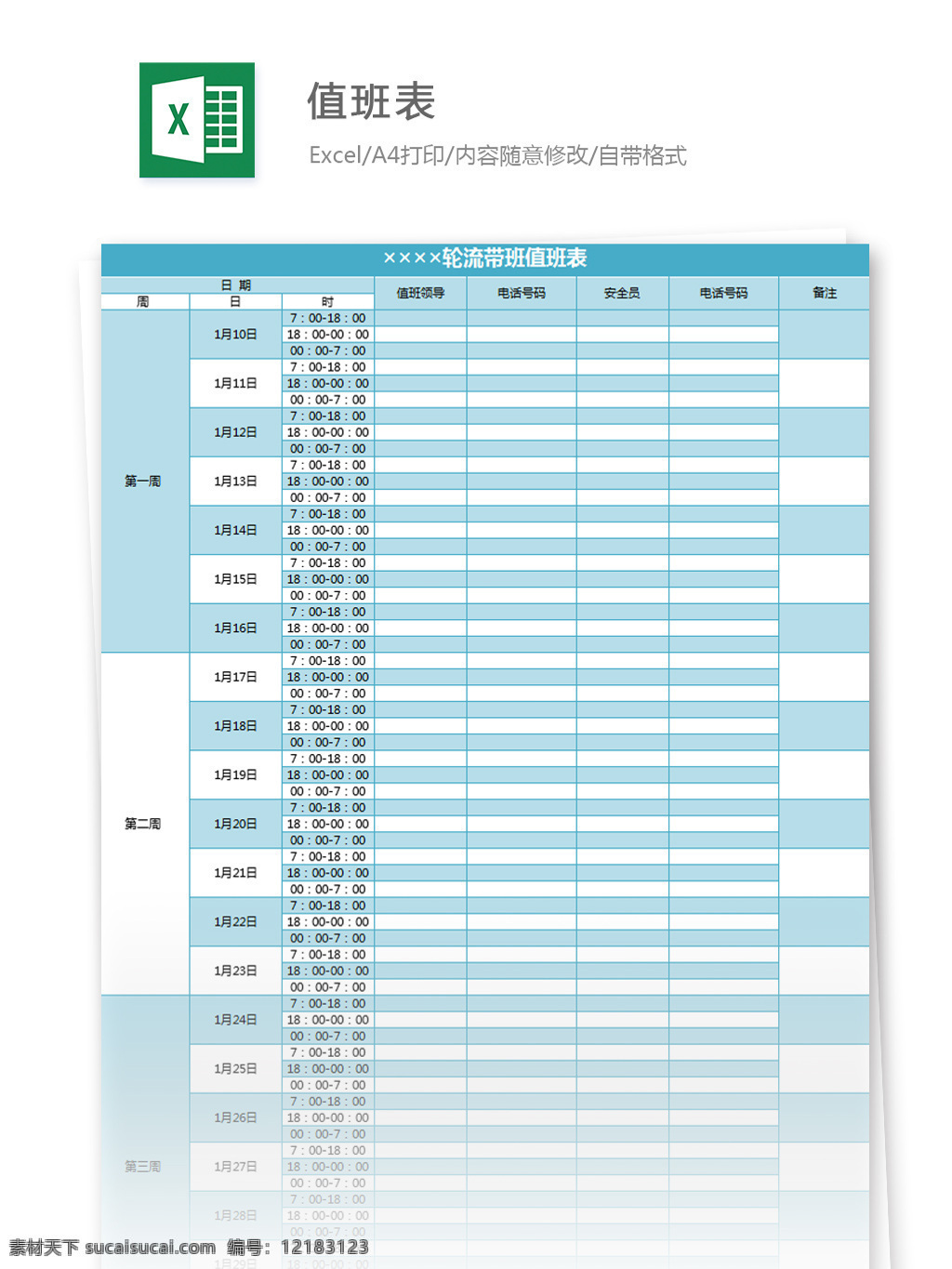 值班表 excel 模板 表格模板 图表 表格设计 表格 考勤 表