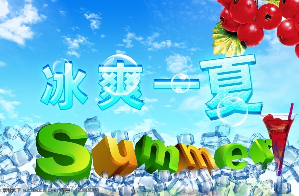 冰爽一夏 冰爽夏日 冰块 summer 山楂 冷饮 蓝天 清爽 广告设计模板 源文件