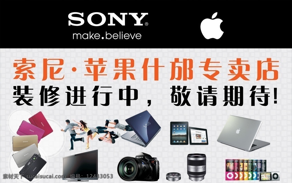 索尼 苹果 专卖店 苹果logo 索尼相机 笔记本 电视 苹果素材 矢量