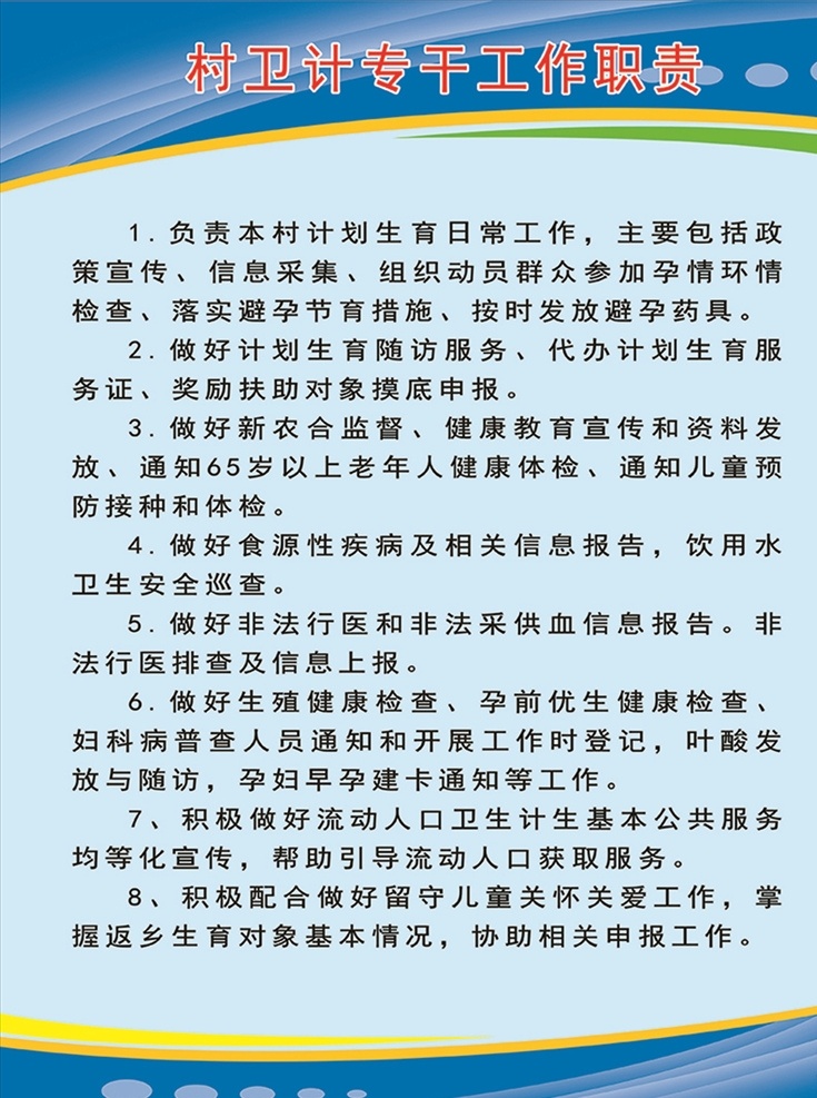 村 卫 计 专干 工作职责 村卫 计专 干工作 职责 计生制度