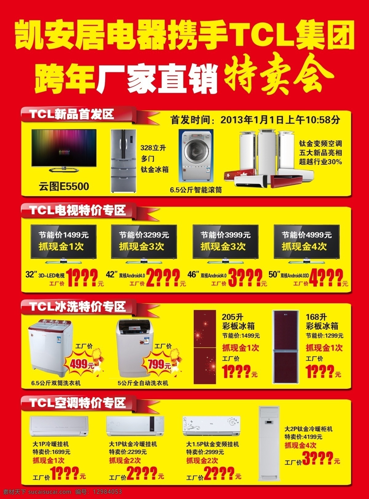 dm宣传单 爆炸签 冰箱 促销价格 广告设计模板 空调 源文件 tcl 特卖会 dm 单 跨 年 厂家 直销 tcl图腾 智能洗衣机 psd源文件