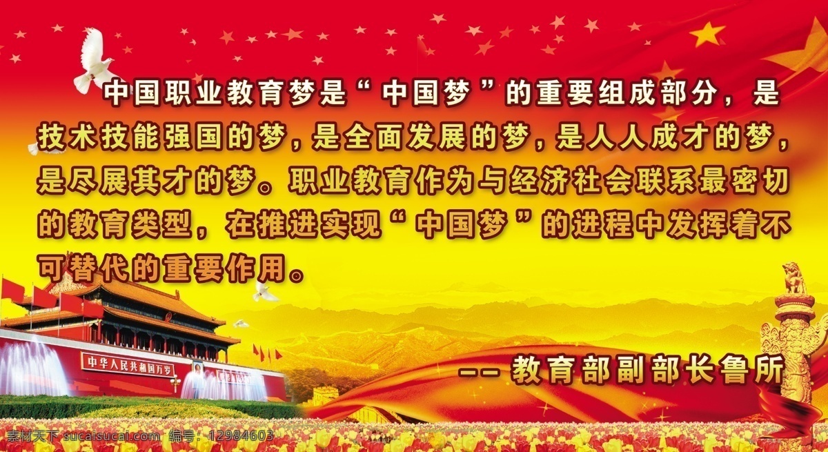 教育展板 教育 部副 部长 鲁 中国梦 天安门 鸽子 华表 鲜花 展板模板 广告设计模板 源文件