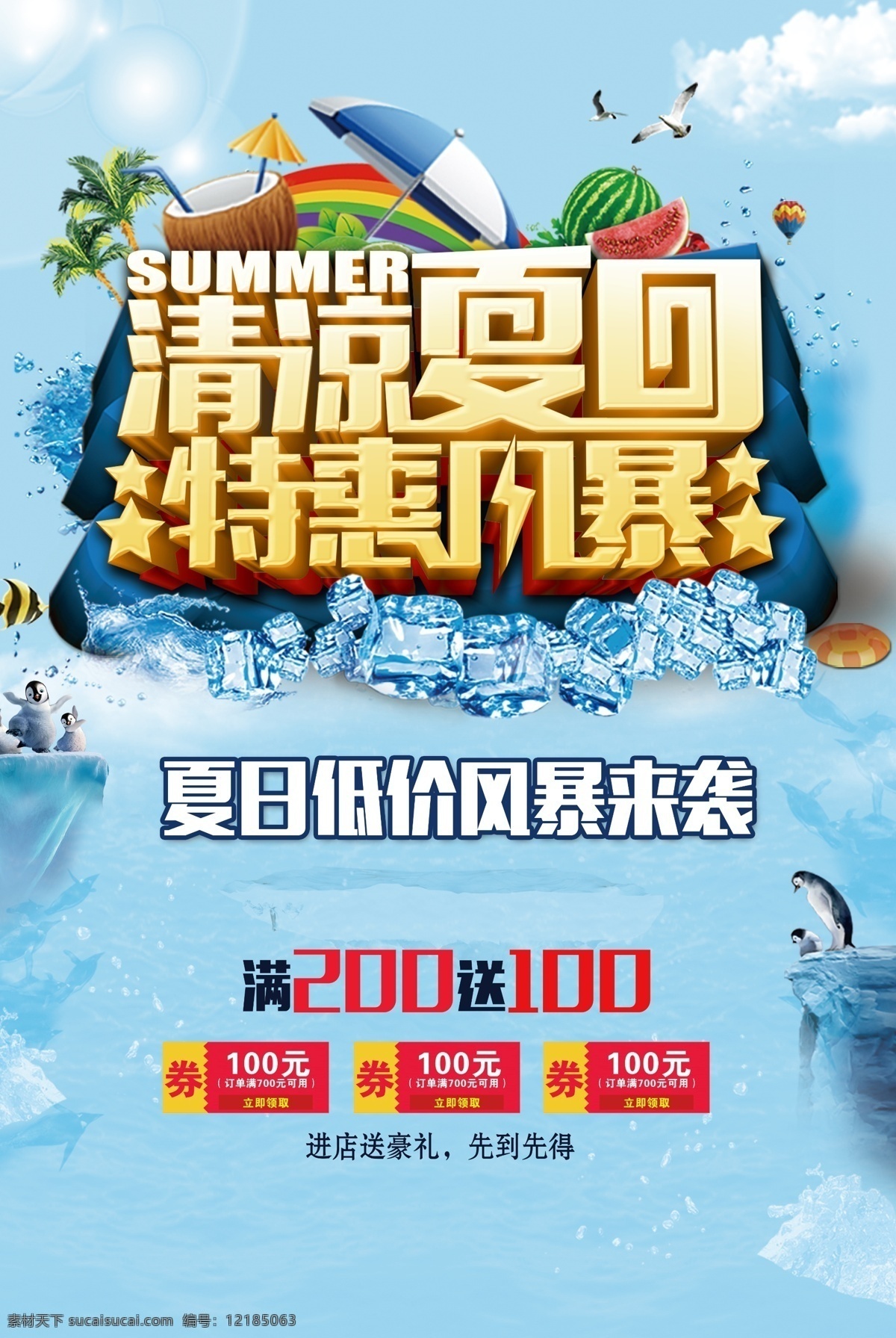 清凉夏日 特惠风景 彩虹 西瓜 冰块 企鹅 椰子 太阳伞 汽球 分层