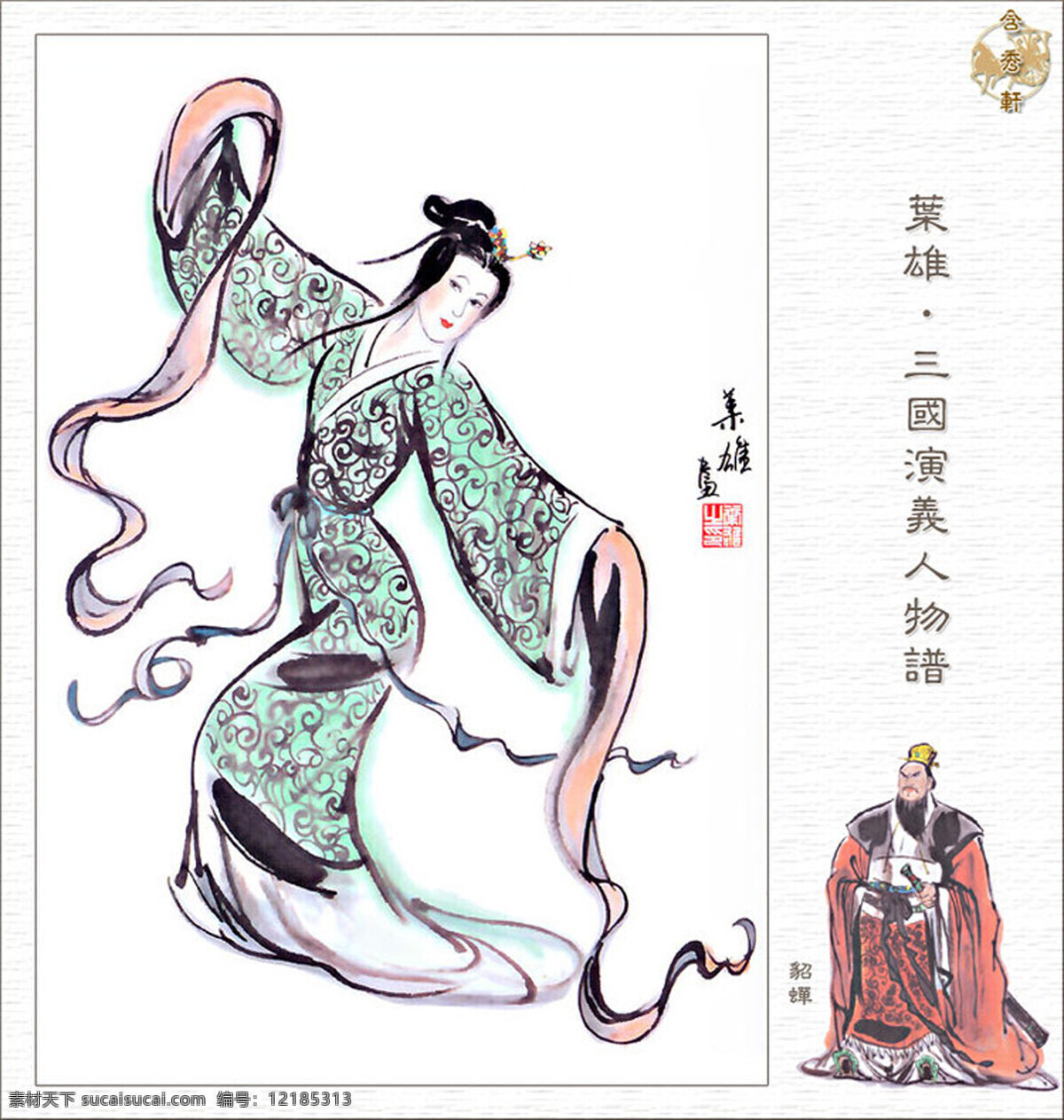 貂蝉 三国 国画 人物 工笔 写意 写实 传统文化 三国演义 绘画书法 文化艺术