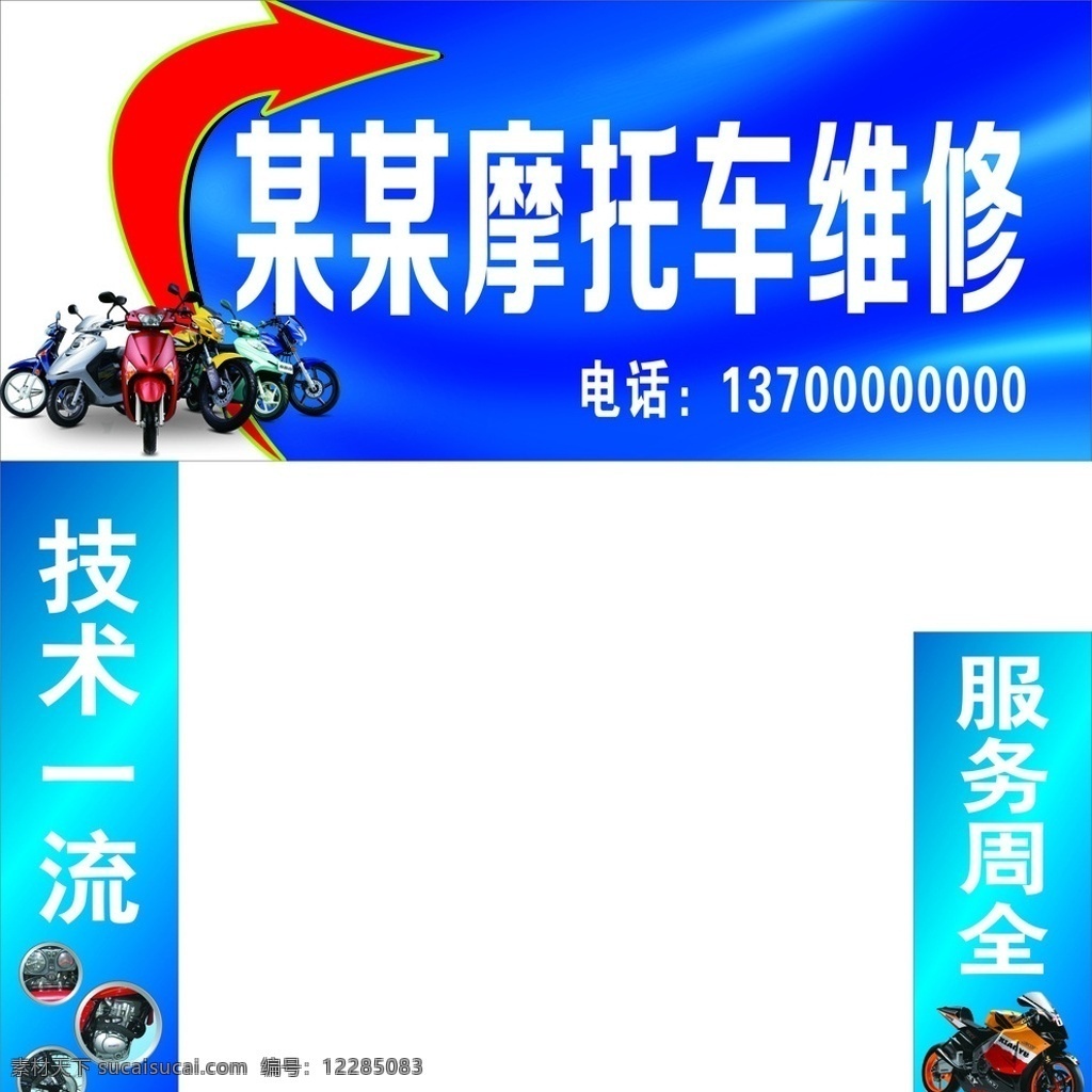 摩托车 摩托车维修 汽车维修 维修门头 广告 门头 宣传页 门头广告 门柱设计 展板 展架 效果 宣传 写真 喷绘 牌子 招牌 大全 背景 商品 产品 小卖铺 铺子 门面 商品房 模板 用品 招贴设计