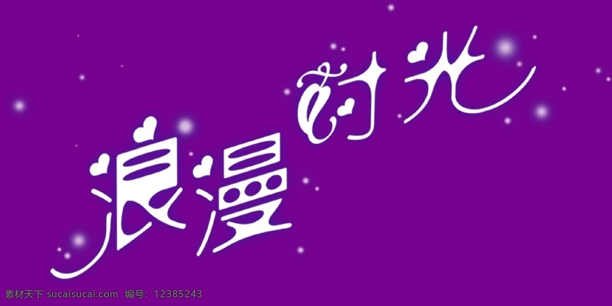 浪漫 时光 艺术 字 艺术字 浪漫时光 psd源文件