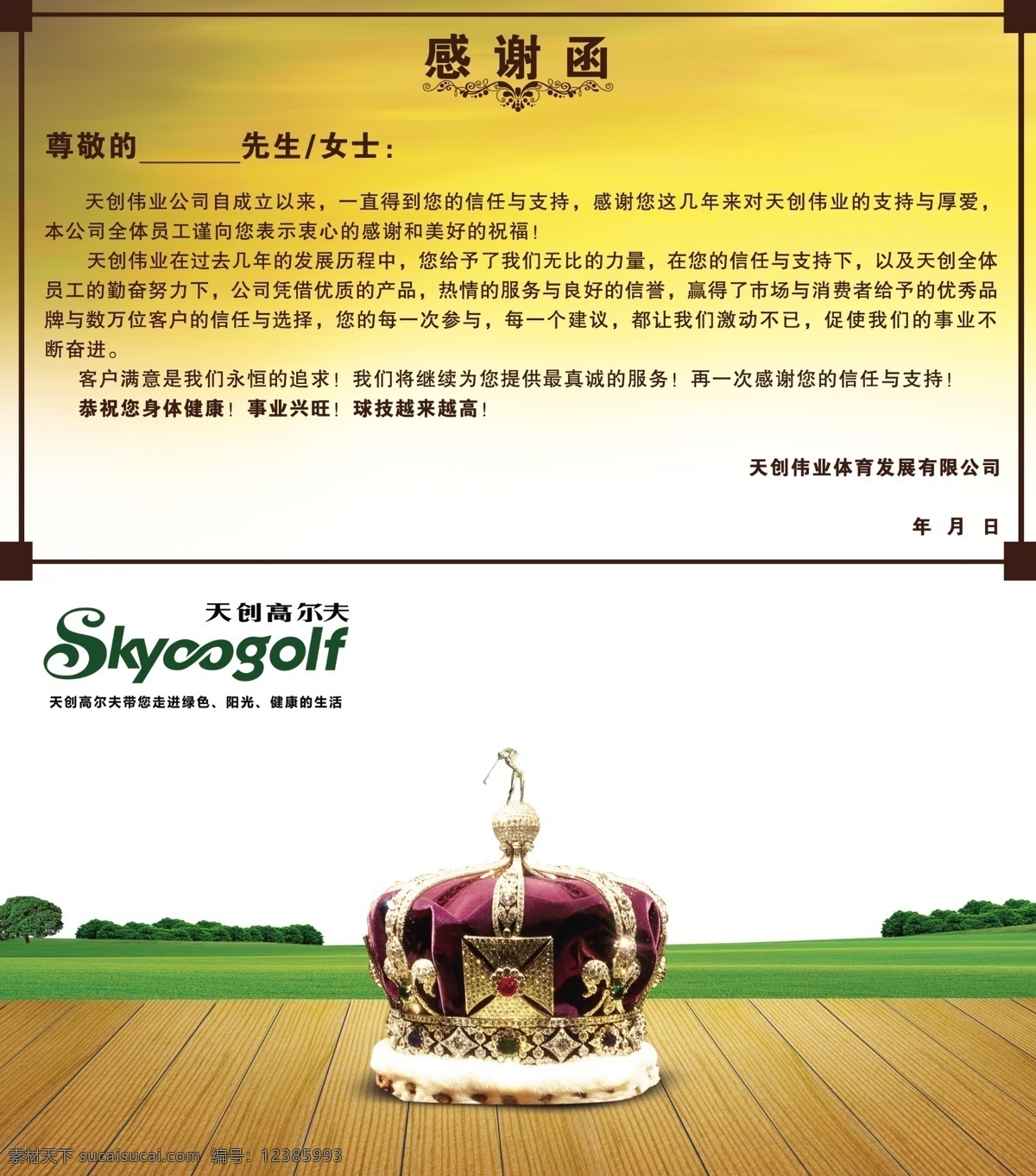感谢 函 调查问卷 高尔夫 广告设计模板 请帖设计 信封 源文件 正面 感谢函 反面 天创 矢量图 其他矢量图