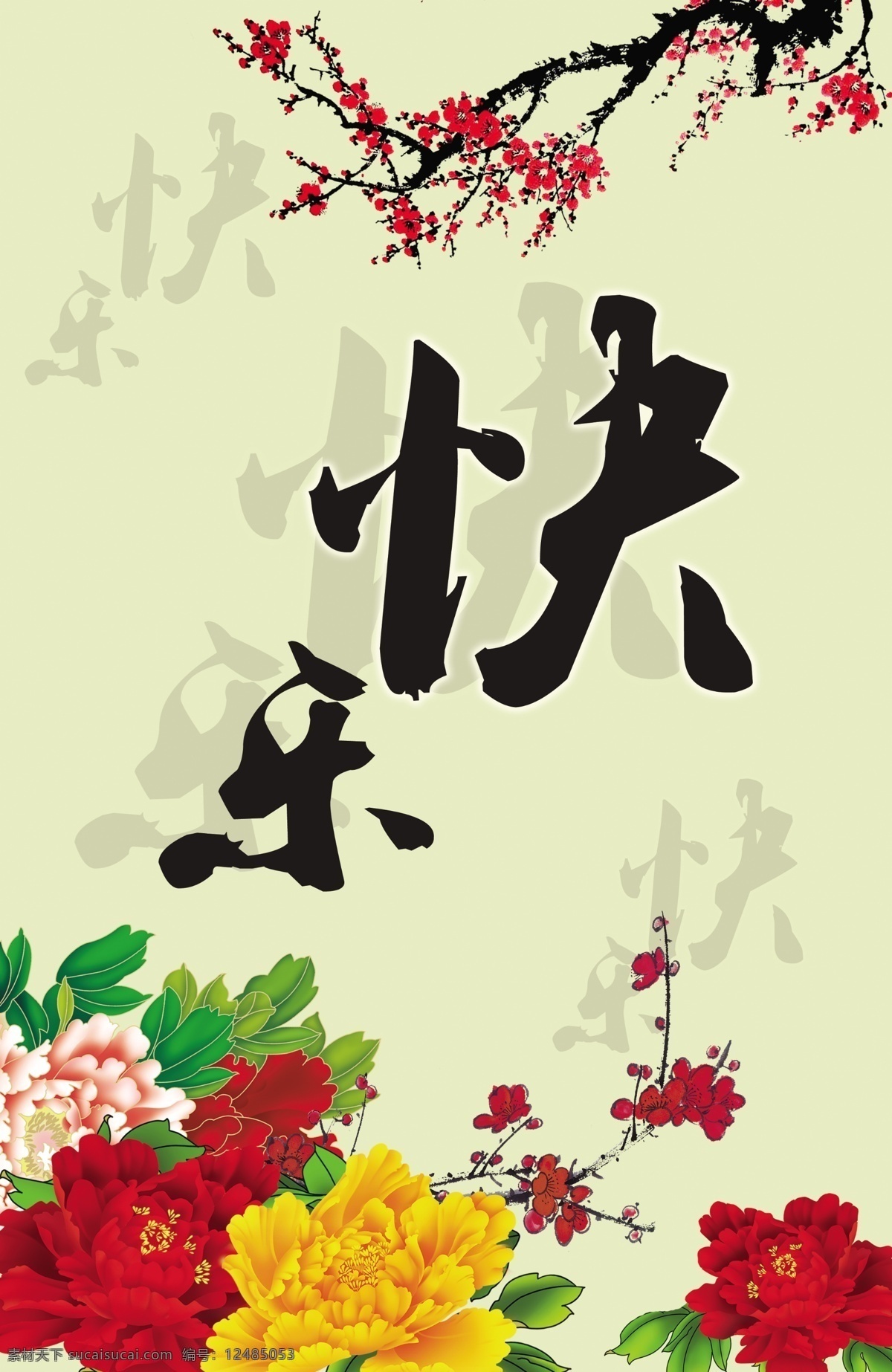 快乐 办公室 墙 画 模版下载 快乐艺术字 快乐美术字 精神文明 牡丹花 牡丹花边 手绘牡丹 手绘牡丹花 矢量牡丹花 牡丹花背景 国画背景 水墨背景 卡通牡丹花 梅花 手绘梅花 卡通梅花 梅 古典背景 中国风 背景 绿色背景 办公室墙画 办公室画 励志名言 名言警句 广告设计模板 源文件