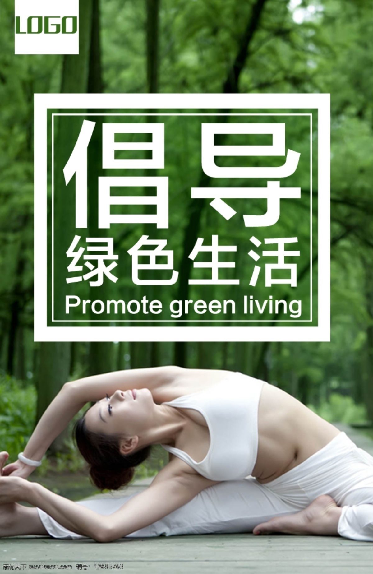 绿色生活 瑜伽 倡导健康 原创设计 原创海报