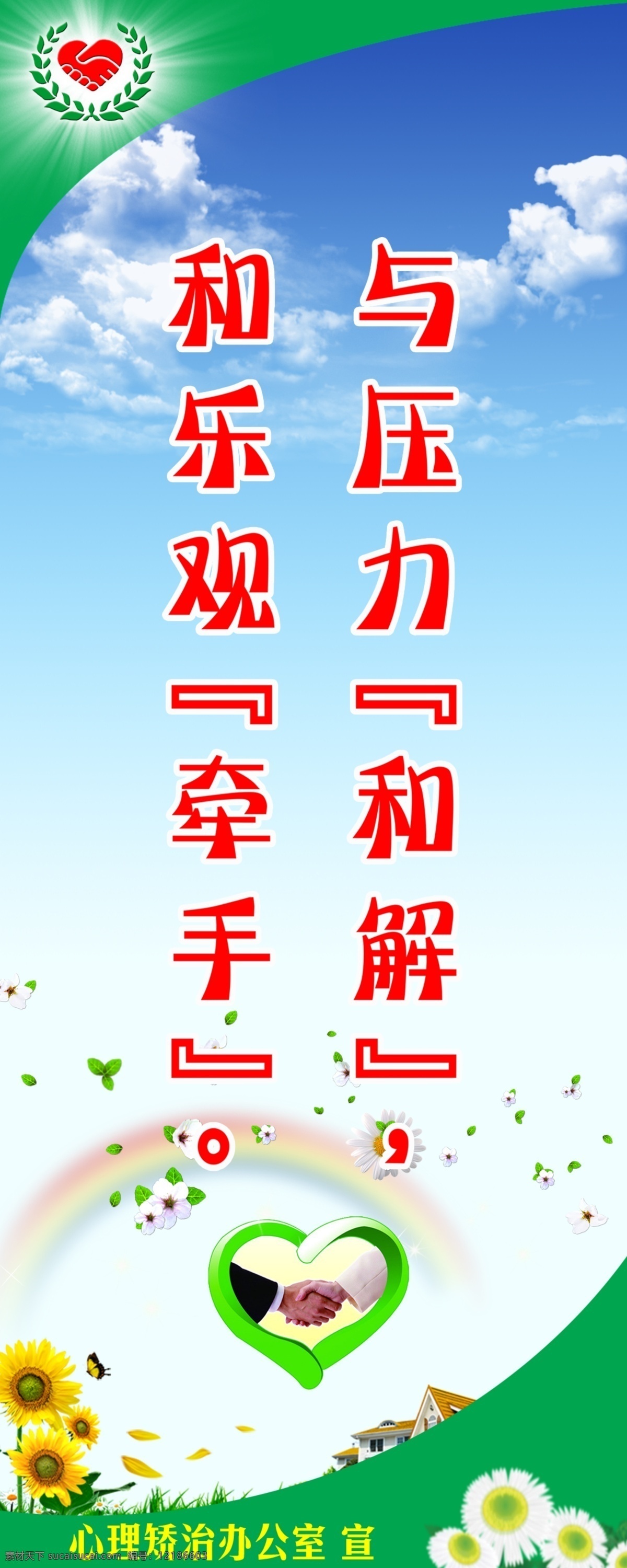 心理矫治 心理 健康 矫治 积极向上 阳光 办公室海报 花朵 心理海报 展板模板