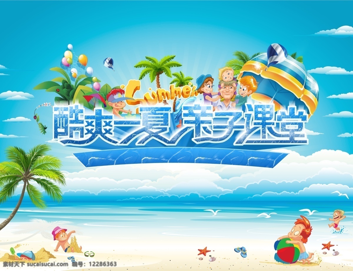 活动背景板 夏季 清爽 亲子活动 儿童娱乐 滨海 海边 沙滩 玩耍的孩子 夏天 分层