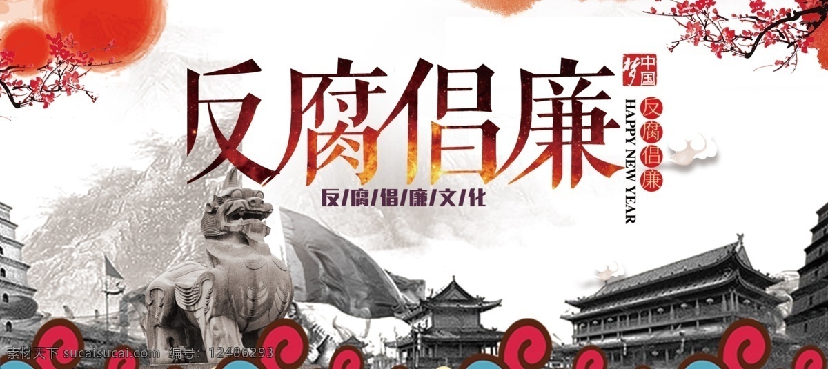 反腐倡廉展板 标语 宣传 围栏 征兵 丝绸 飘带 鸽子 天空 公益 展板 纪念碑 天安门 荣耀 爱老 节约 麦穗 和谐 社区 社会 展板模板