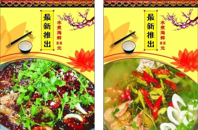 水煮海鲜 菜单 菜谱 水煮鱼 海鲜 川菜 矢量