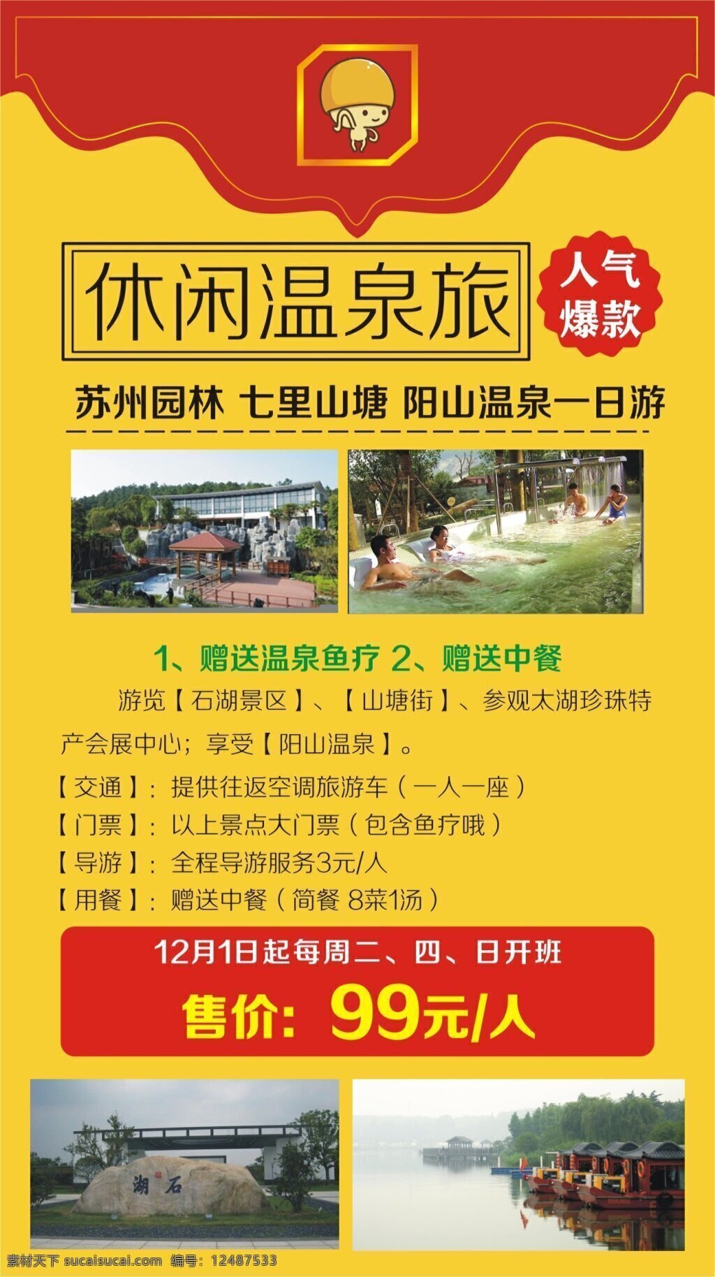 苏州园林 七里 山塘 阳山 温泉 一日游 海报 苏州 园林 旅游 黄色