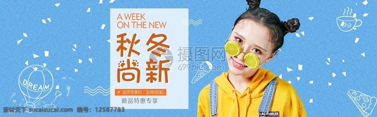 秋冬 上 新 淘宝 banner 尚新 会员 专享 新品 特惠 电商 天猫 淘宝海报
