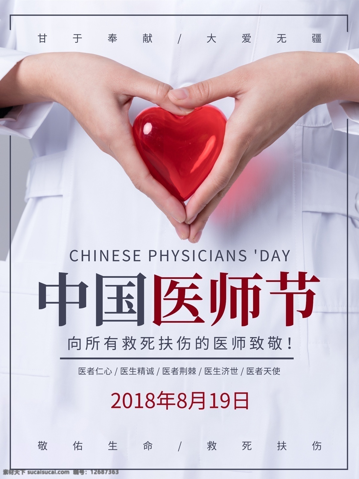 中国 医师 节 公益 海报 宣传海报 中国医师节 简约 风 节日 室外 户外