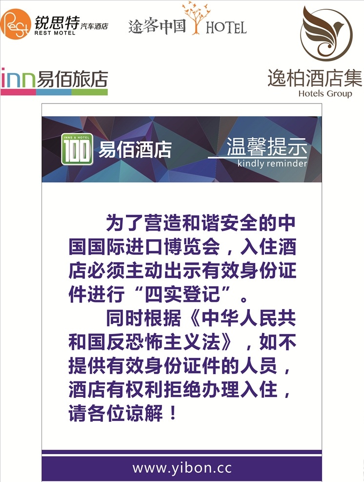 易 佰 酒店 温馨 提示 易佰酒店 温馨提示 logo 锐 思 特 途 客 中国 易佰酒店集团 酒店logo 印刷折页单页