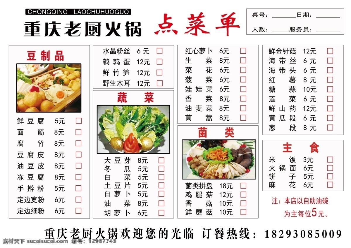 火锅点菜单 点菜单 火锅图片 分类排版 蔬菜 肉 dm宣传单
