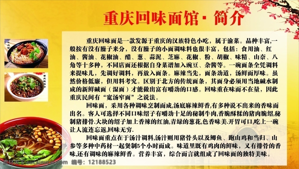 面馆简介 牛肉面 重庆小面简介 肥肠粉 梅花 黄色背景