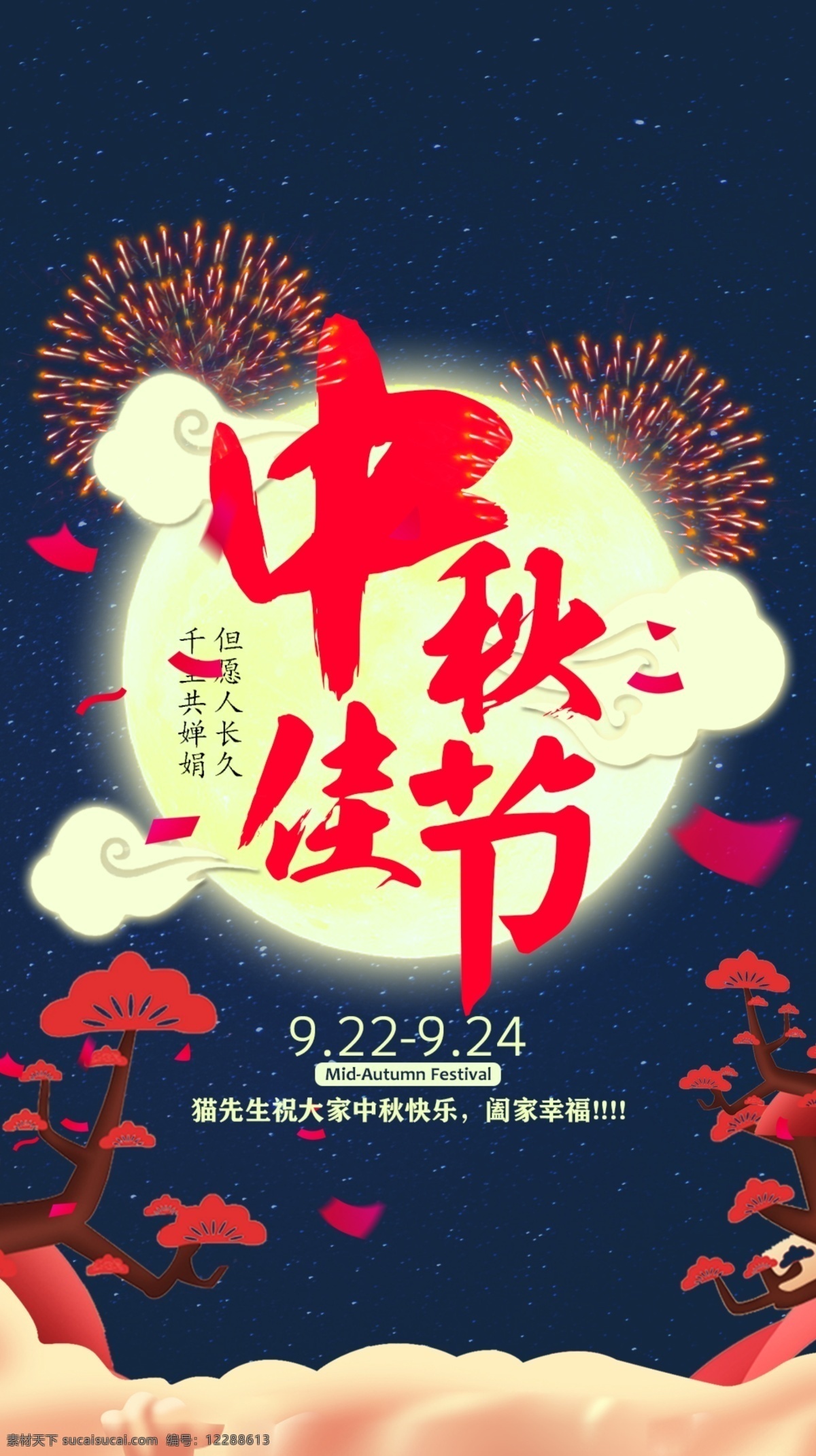 中秋 佳节 节日 中秋节 烟花 月饼 月亮 祝贺 贺词