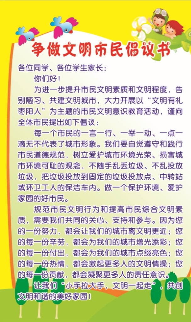 争做 文明 市民 倡议书 争做文明市民 市民倡议书 学校展板 幼儿园海报