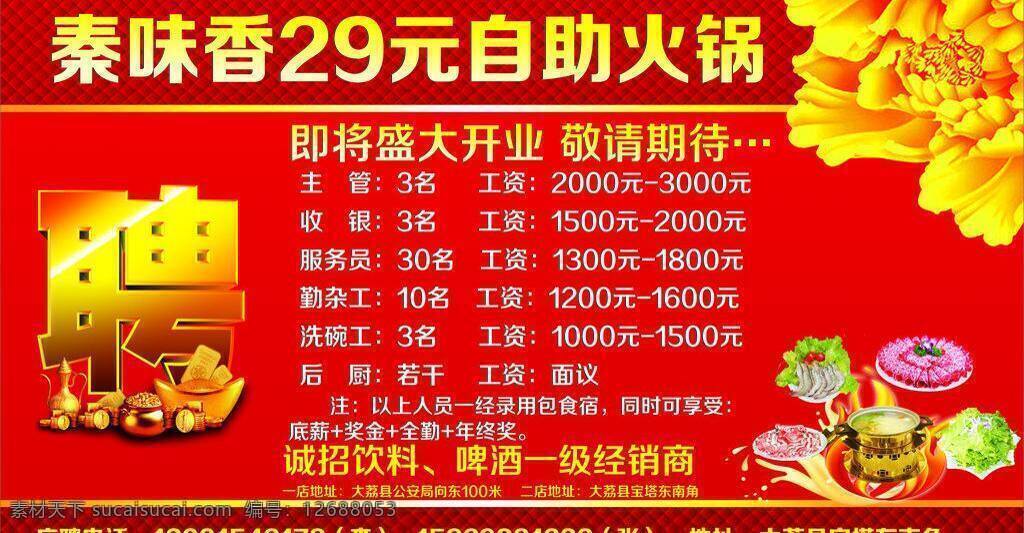 秦 味 香 报纸 大红 广告 花 火锅 聘 秦味香 矢量 psd源文件 餐饮素材
