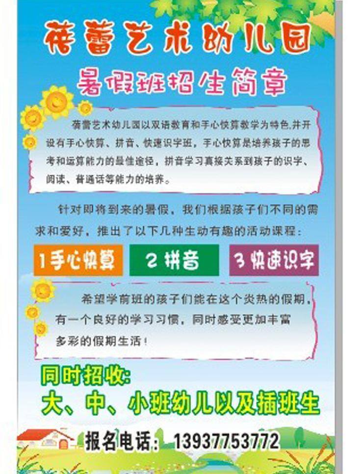 拼音 暑假班招生 蓓蕾 艺术 幼儿园 矢量 模板下载 手心快算 快速识字 展板 学校展板设计