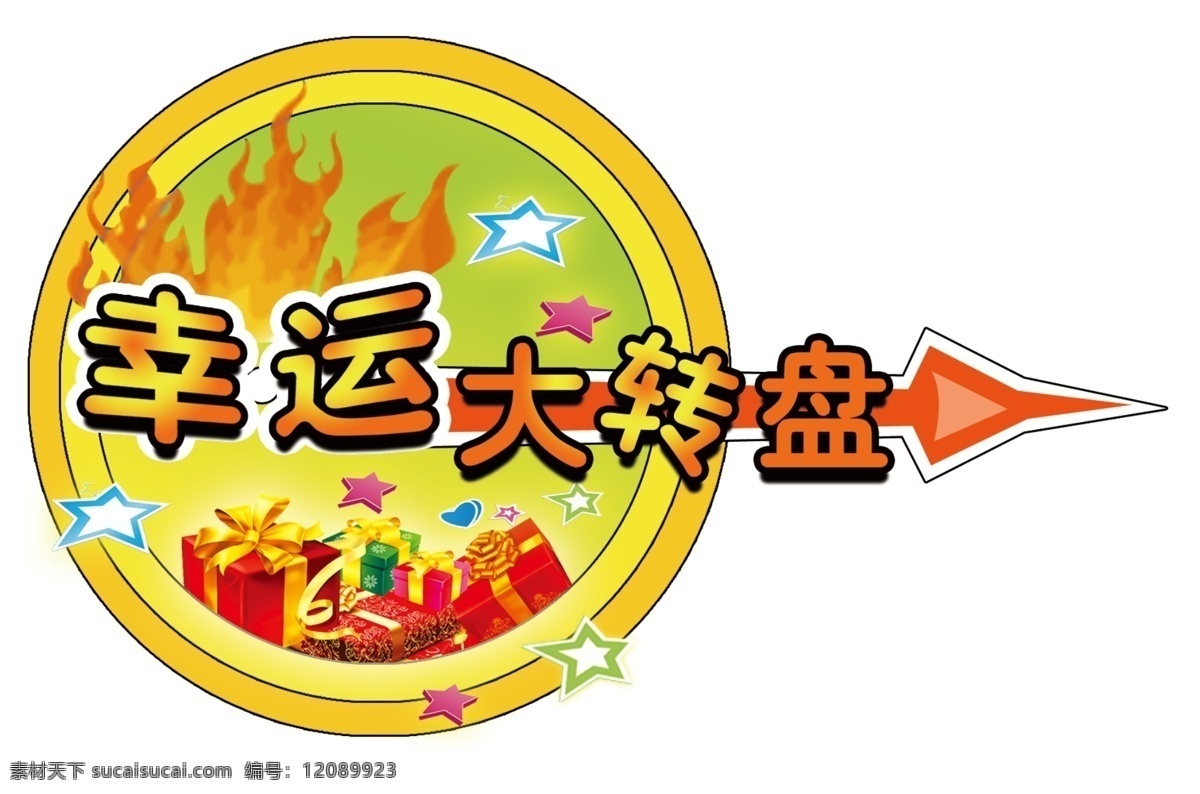 转盘 幸运大转盘 分层 源文件