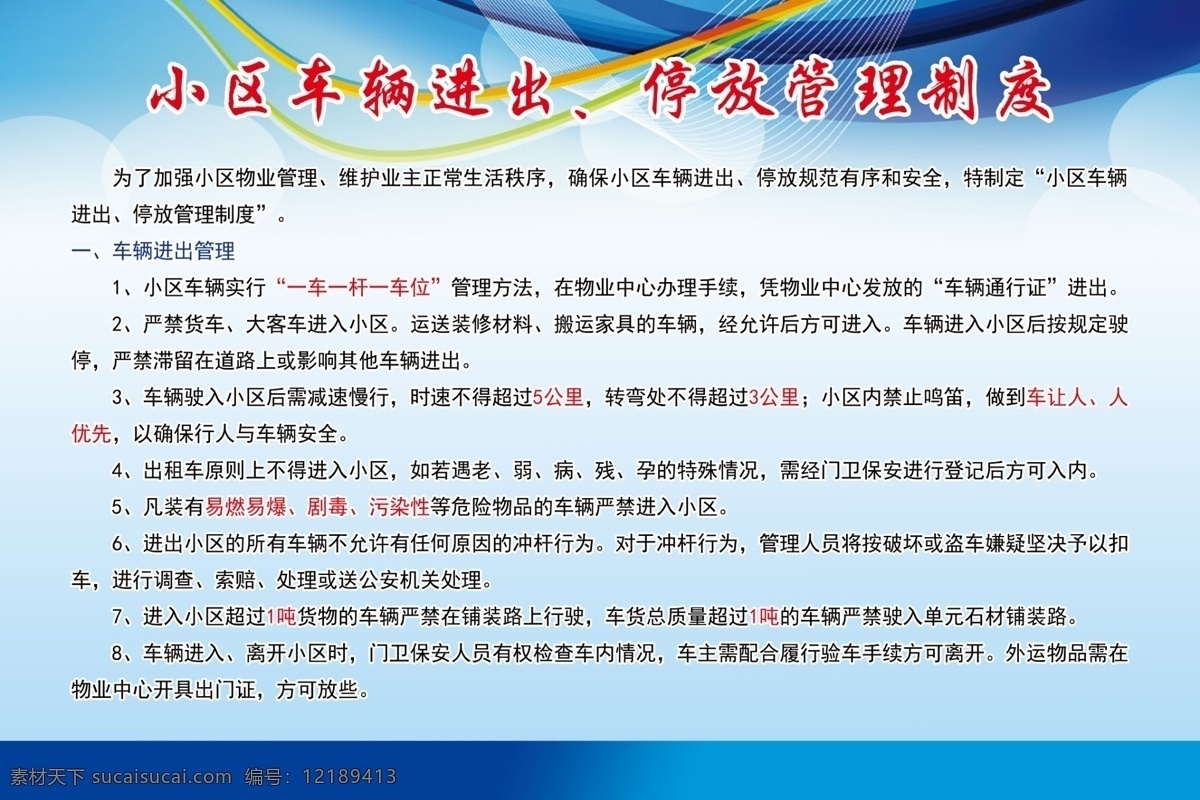 小区 车辆 管理制度 小区管理制度 车辆管理制度 制度牌 管理制度牌 小区车辆制度 分层