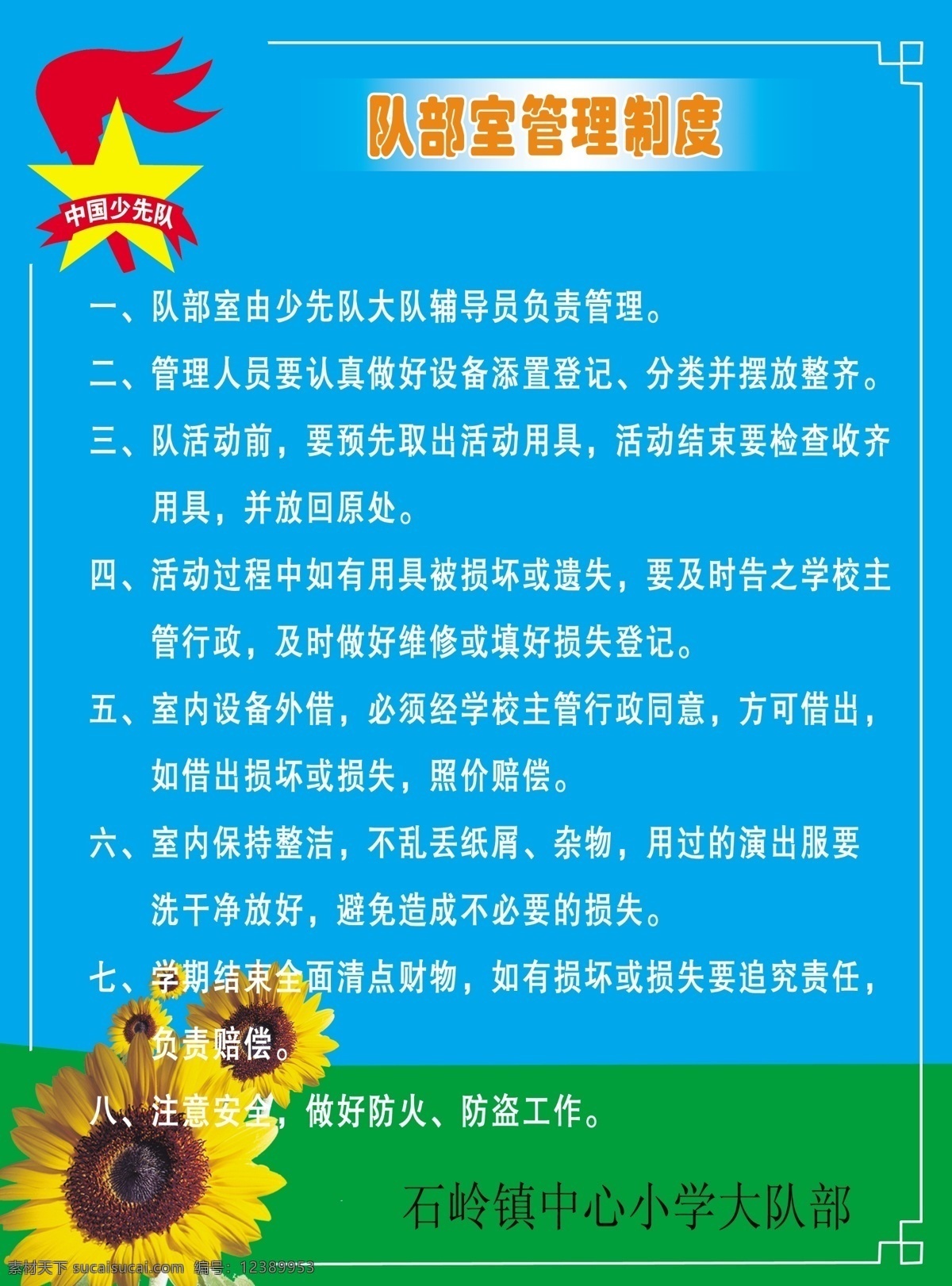 队 部室 管理制度 展板 中国少年先锋队 少先队 布置 场室布置设计 展板模板 广告设计模板 源文件