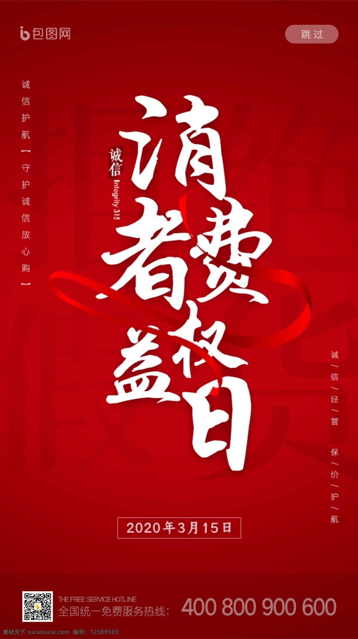 消费者权益日 促销海报 诚信315 价格由你做主 设计分层素材