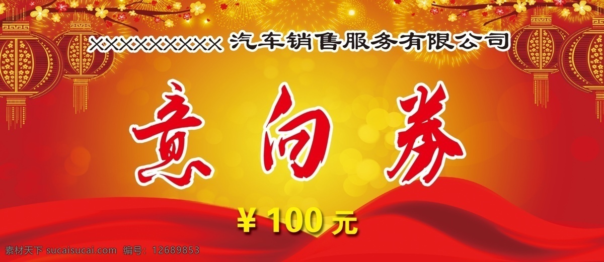 意向券 红飘带 灯笼 喜庆 红色