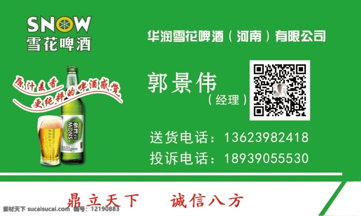 啤酒名片 雪花啤酒 啤酒 绿色 名片 高档名片 杯子 中国名牌标志 经营品种 纯生 名片卡片 雪花标志 分层