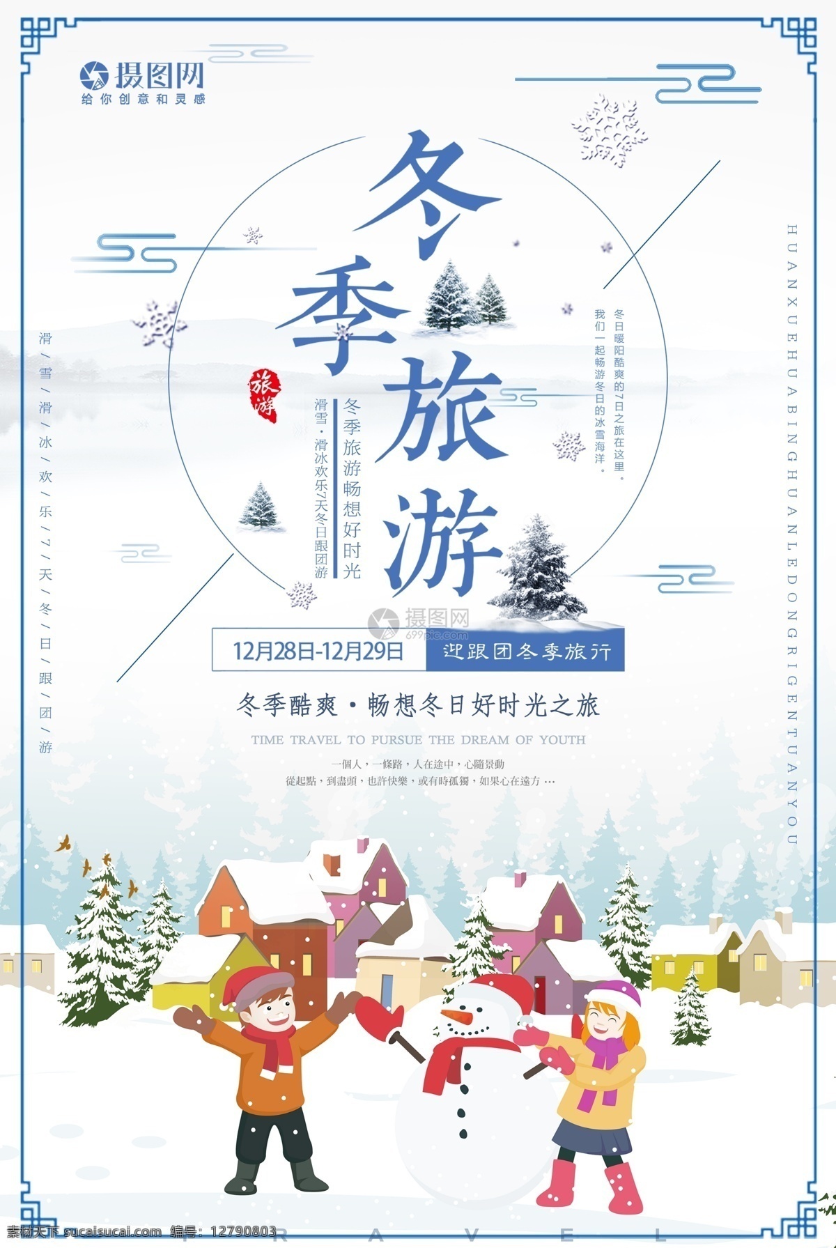 唯美 冬季 旅游 冬季旅游 冰雪旅行 旅行 雪花 雪景 雪天 堆雪人 冬日 酷爽 冬日好时光 跟团游 插画 海报