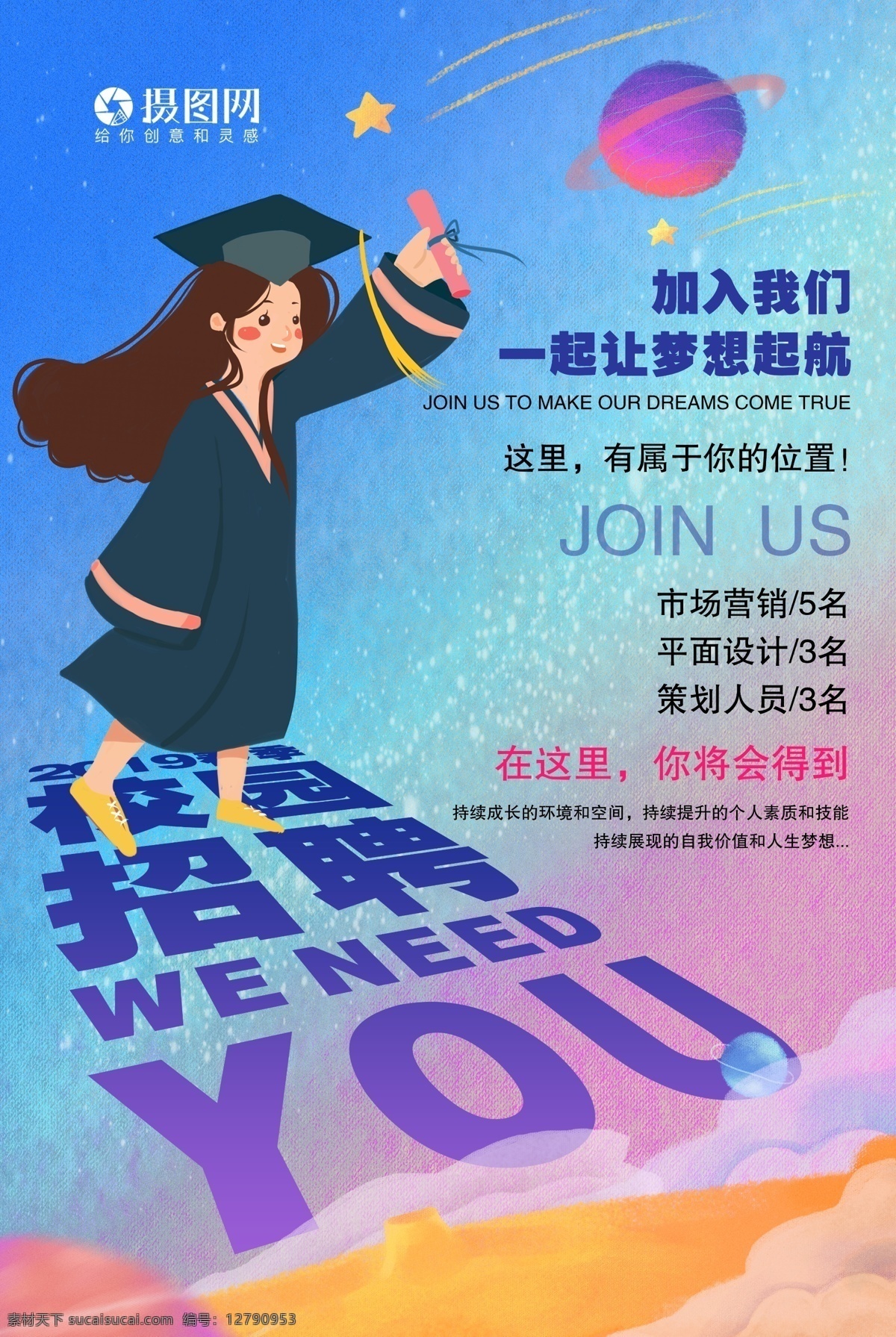 插 画风 星空 梦想 校园招聘 海报 插画风 招聘 招聘海报 高薪招聘 诚聘 学校 实习 校园 毕业生 精英 加入我们 职位