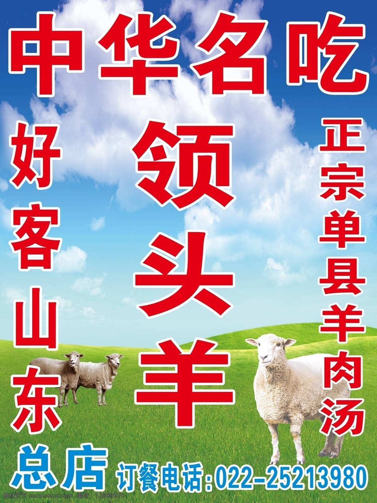 中华 名吃 分层图片 蓝天绿草地 小绵羊 羊肉汤 好客山东 领头羊 psd源文件