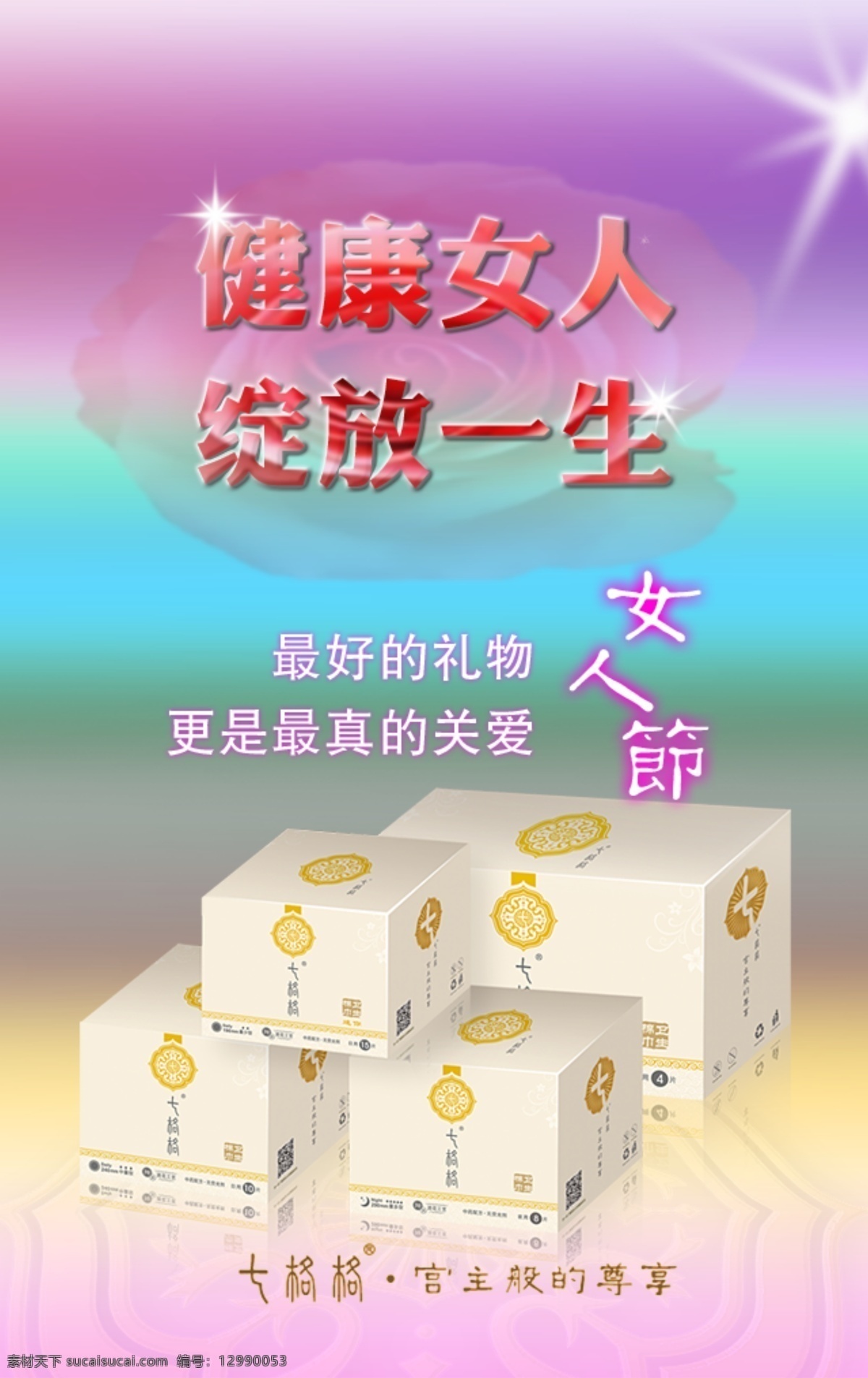 睿 沐 七 格格 纤 薄 系列 卫生巾 睿沐 七格格 纤薄 产品 宣传 海报 健康 女人 女人节 节日