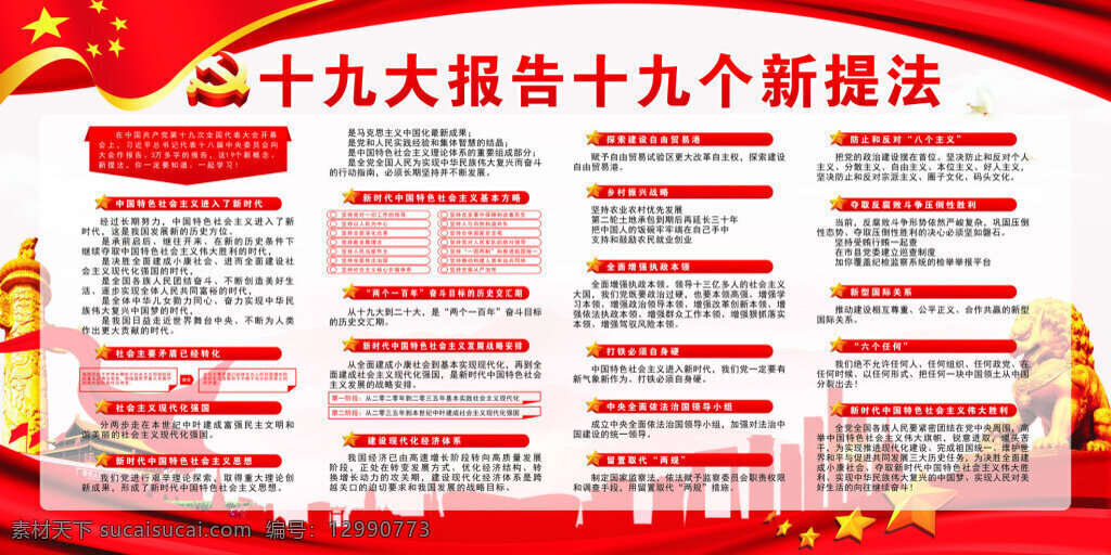 十 九大 新 提法 党建 海报 展板 14个新提法 19大 党建展板 进入新时代 聚焦十九大 十九大 天安门 中国梦