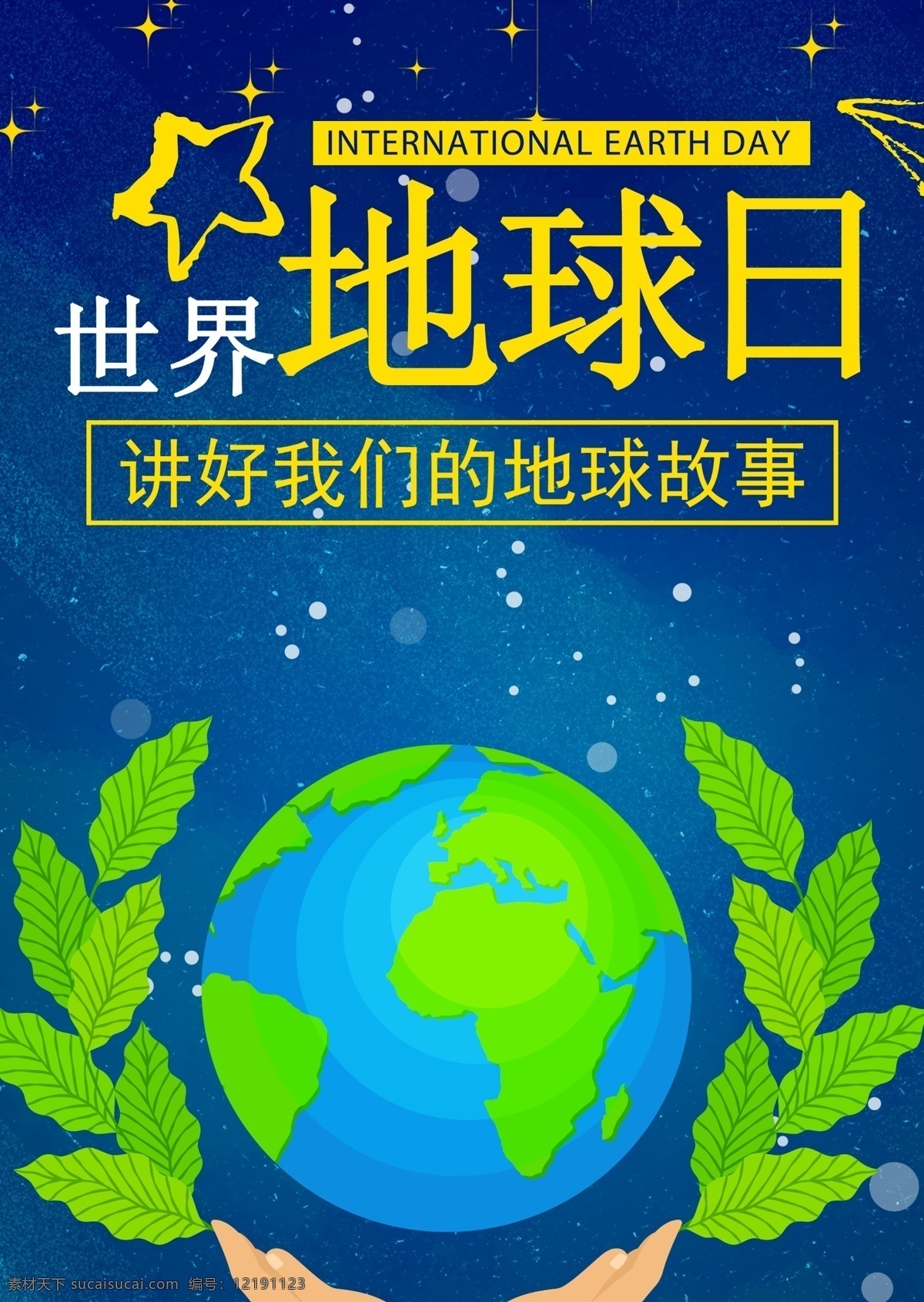 世界地球日 爱护地球 保护地球 地球 地球日标语 地球日口号 地球日主题 地球日展板 地球日墙画 地球日挂画 地球日海报 地球日设计 地球日宣传 地球日展架 地球日宣传单 地球日单页 地球日易拉宝 地球日背景 地球日画面 地球日创意 地球日折页 地球日宣传画 绿色环保 环保展板 环保公益